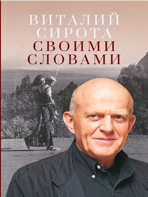 cover image of Своими словами